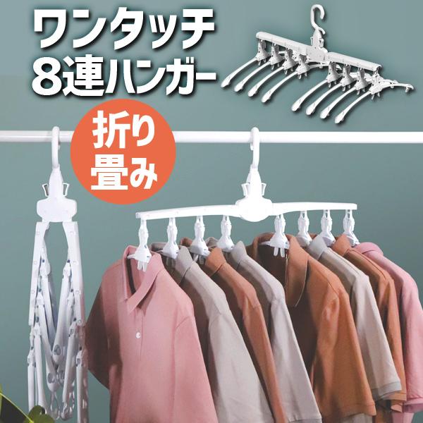 取り外して折りたためるワンタッチ8連ハンガー簡単に干せる＆取り外せる8連ハンガー肩紐フックがついてます。使わない時には折りたたんで収納可能です。押さえるだけで衣類が外せるハンガー着脱式で一気に取り込みが出来ます。根元が360度回転しますので...