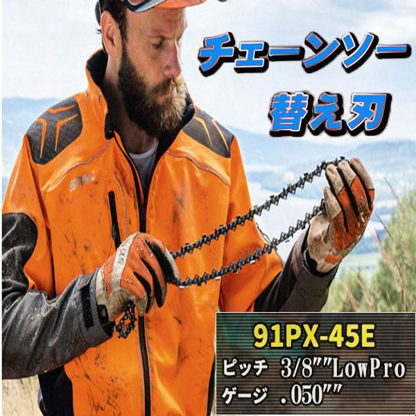 ソーチェーン オレゴン 91VXL-45E 91PX-45E 対応 チェーン刃 替 ソーチェーン オレゴン 91VXL-45E 91PX-45E 対応 チェーン刃 替