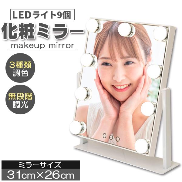 【9個LEDライト 化粧ミラー】9個高輝度LED電球が搭載され、本当の自分を映す、ムラなく顔全体を均一に照らすことができます。【3種類の照明モード＆無段階調光】穏やかなウォームライト(電球色)と太陽光に近い自然なナチュラルライト（昼白色）と...