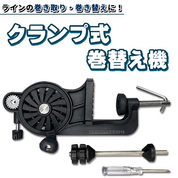 ラインの巻き取り、巻き替えにクランプ式の巻き替え機が登場しました！ラインの巻き取り、スプールへの巻き替えが可能！作業効率の改善に！メンテナンスやラインをかえるときにスムーズに対応ができる巻き替え機です。クランプ式机を傷つけないゴム素材を使用...