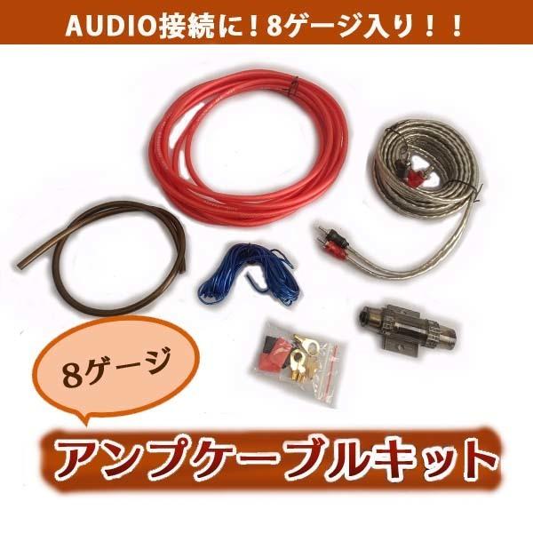 ハイパワーアンプ 配線キット 8ゲージ 8GK アンプケーブル ハイパワーアンプ 配線キット 8ゲージ 8GK アンプケーブル