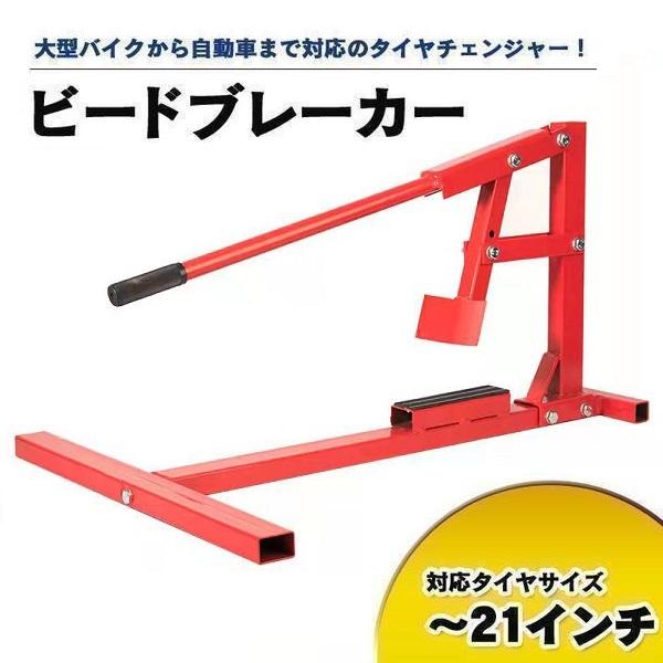 ハンドルのリーチの長さが特徴！安定して力をかけられて、簡単にビートを落とせます！【商品詳細】対応サイズ：15〜21インチ（バイク、軽、乗用車全般対応）対応タイヤ幅：約200mmまで可能重量(約)：4kgサイズ(約)：全長700x最大幅500...