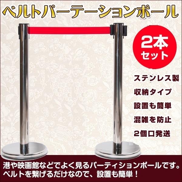 ベルトパーテーション ポール 2本セット ステンレス スタンド ベルトパーテーション ポール 2本セット ステンレス スタンド