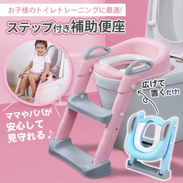 お子様のおトイレをママやパパが安心して見守れる♪ステップ付き補助便座お子様のトイレトレーニングに最適な使いやすい補助便座■便座とステップ一体型で、ひとりでも簡単に設置可能広げておくだけ！使い方さえ理解すれば、お子様でも簡単におトイレが出来る...