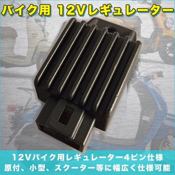 原付、小型、スクーター等の電圧安定器汎用タイプ12Vバイク用レギュレーター4ピン仕様です。電装品6Vから12V化に。モンキー系横型エンジンに適合するレギュレーターです。発電量を効率よく利用できますので、諦めていた電装品が使用できます。【商品...