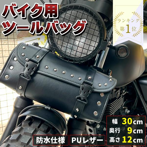 防水使用でツーリングやサイクリングにぴったり！シンプルでおしゃれに、上質レザーで見た目にこだわる方にも納得のいくツールバッグが登場しました♪固定具も付属しているので、簡単にバイクや自転車に取り付けることができます。重量も約400gなので、非...