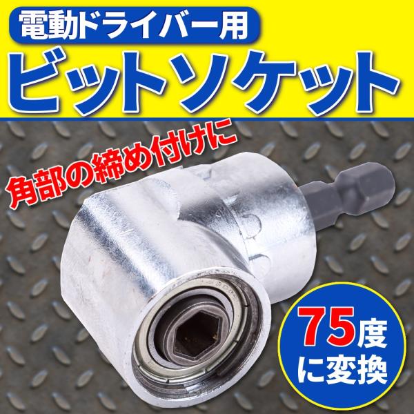 コーナー部分や壁付近の真っ直ぐに電動ドライバーが入らない場所のネジ廻しに威力を発揮します。サイズ：約5.7cm×3cm×2.3cm重さ：約98g差込角:6.35mm対応ビット：6.35mm角度:75度【注意事項を予めご了承ください】●入荷時...