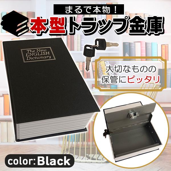 ■本物そっくり！辞書型金庫パッと見ただけでは金庫だなんて想像も付かない！？英語辞書そっくりのデザインの金庫です。辞書型だから金庫と気付かれにくい！本棚にそのまま置けば、カモフラージュもバッチリ♪鍵や印鑑、カードなどの貴重品を保管するのに最適...