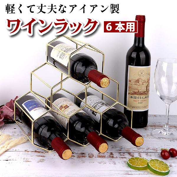 ブラックワインラック 最大6本収納 トラディショナル ワインラック 6本用 : SmartKitchen - 通販