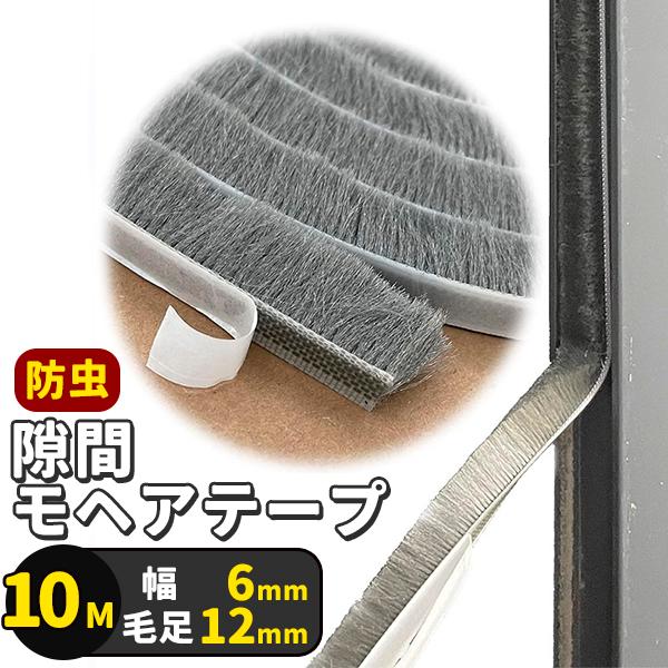 隙間モヘアテープ　10メートル 毛足12mm 幅6mm室内ドアや玄関ドア、引き戸や木製窓、シャッター、障子、雨戸などの戸当たり、すき間にも！起毛部分が隙間の形状に合わせてフィットし、隙間風を防げる！隙間風対策も虫の対策もできて一石二鳥！■毛...