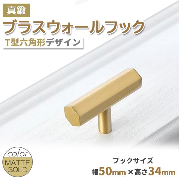 真鍮 ブラス ウォールフック マットゴールド 真鍮フック T字 フック 壁取付 小物掛け 縦横 ウォールデコ インテリア アクセント