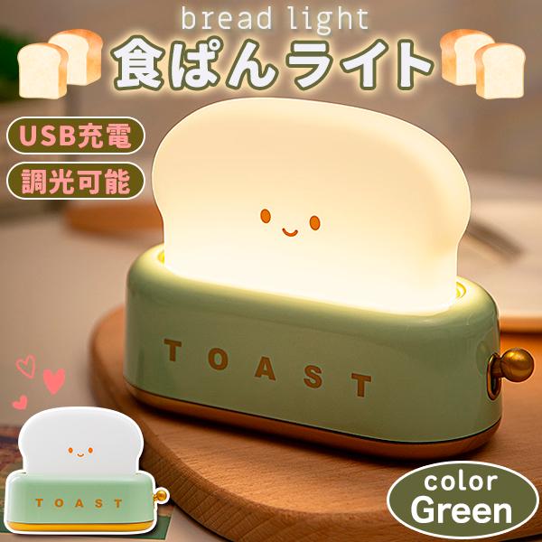 調光可能な可愛い食パンライトベッドサイドやお気に入りのテーブルの上で癒しの空間を演出します【商品操作】●レバーを短く押す：ライトを切り替える●レバーを長押しします：明るさを調整します●レバーをダブルクリックします：15分でライトをオフにしま...