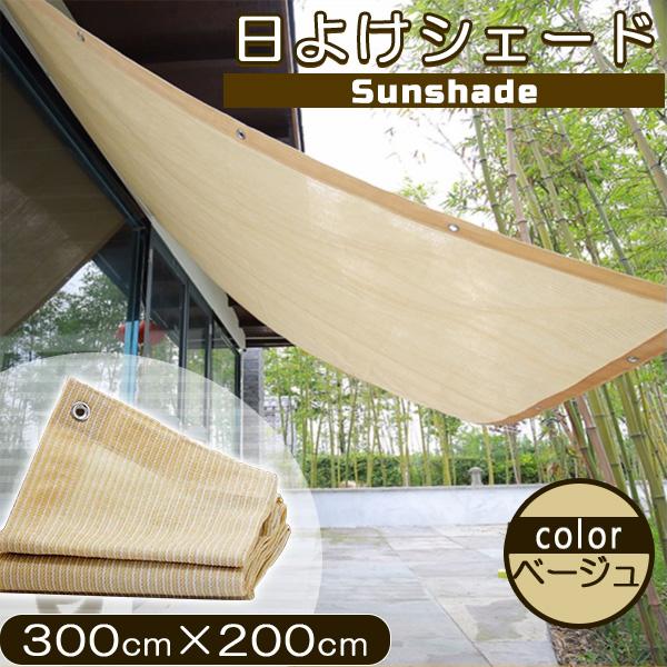 日よけ サンシェード 2m×3m UVカット率90% 遮光率90% オーニング