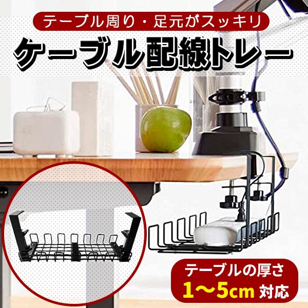 ケーブルトレー ワイヤーケーブルトレー 穴あけ不要 ケーブル配線トレー配線整理 ケーブル整理 ケーブル収納 Lテーブルの天板に挟むだけで穴あけ不要で簡単に設置が出来ます。ケーブルや電源タップを配線していると、足元やデスク上にアダプタや配線が...