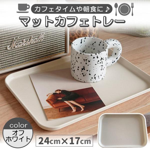 マットな質感のお洒落トレーカフェトレーや朝食用トレーとして最適♪運ぶのも楽々♪マグカップとお皿を乗せて、パンやヨーグルト、お菓子やスイーツを！アクセサリーや小物などを置くトレーにも♪散らばりがちな小物を一時的に置いておくスペースなど使い方次...