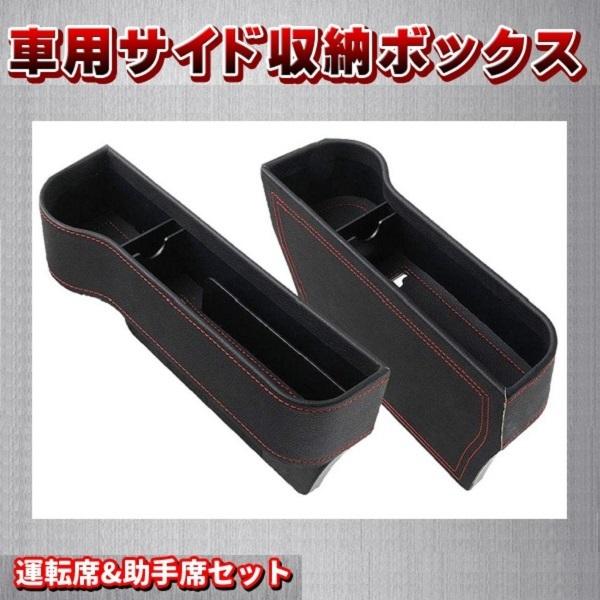 サイド収納ボックス 車用 運転席 助手席セット ポケット コンソール 