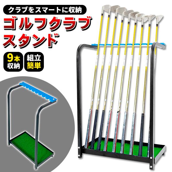 ゴルフクラブスタンド　9本収納可能クラブの置き場所に困っている方へ■最大9本のクラブが収納可能9本クラブが立てかけて収納できる大容量ドライバーなど長尺クラブにも◎■使いやすさ抜群の仕様クラブが出し入れしやすいこだわりの設計。練習や打ちっ放し...