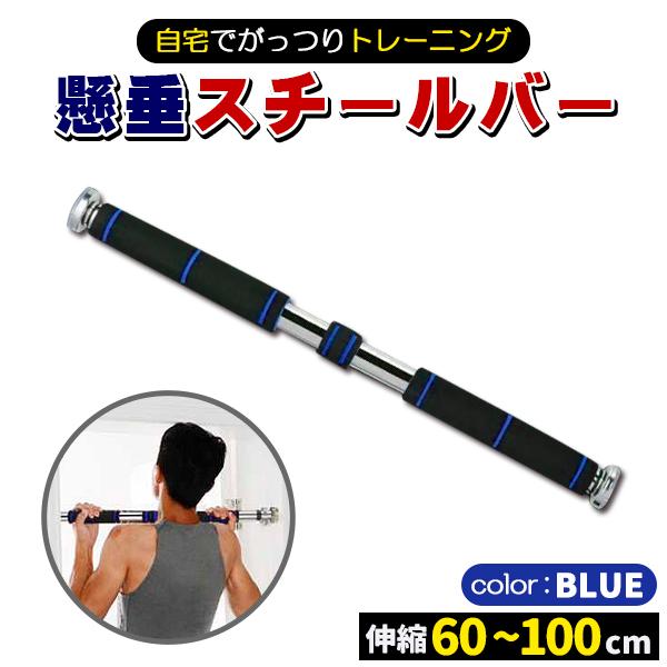 自宅でがっつりトレーニング！頑丈なスチールバー■工事不要！簡単設置懸垂も腹筋も腕立て伏せも思いのままにジムに行かなくても自宅で本格トレーニング！■伸縮可能約60cm〜100cmの幅に対応幅の調節も回しながら固定するだけ■滑りにくいグリップ持...