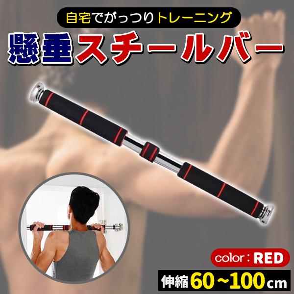 自宅でがっつりトレーニング！頑丈なスチールバー■工事不要！簡単設置懸垂も腹筋も腕立て伏せも思いのままにジムに行かなくても自宅で本格トレーニング！■伸縮可能約60cm〜100cmの幅に対応幅の調節も回しながら固定するだけ■滑りにくいグリップ持...