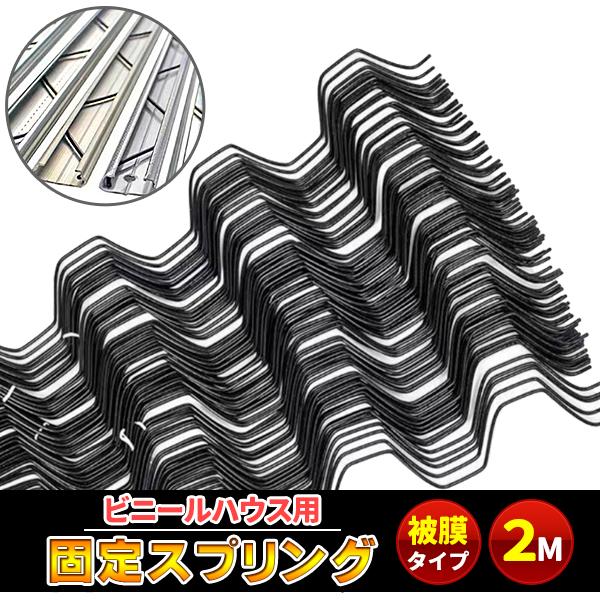 ビニールハウス用固定スプリングビニペットにおすすめ！被覆タイプなのでビニールをやぶりにくい！ビニールハウスの農POフィルムを留める部品となります。被覆素材なので、サビに強く、長く張るのに効果的です！【商品詳細】長さ(約)：2m線径(約)：φ...