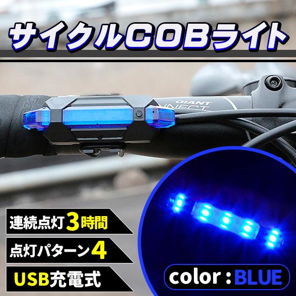 電池不要！ 充電式 COB型 LED 自転車 ライト■驚異の明るさ！運転の妨げにならないようコンパクト設計ながら、高輝度のハイパワーCOB型なので、広範囲を明るく照らせるのが特徴■取付簡単！設置自在！ゴムを引っかけるだけ！自転車の形状を選ば...