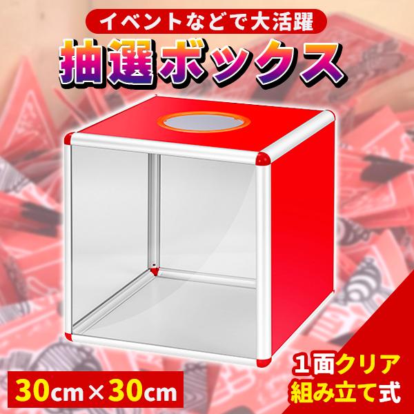 抽選箱 1面クリア 抽選ボックス 投票箱 アクリル抽選箱 透明 イベント