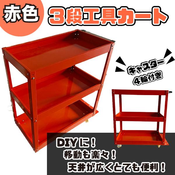 ツールワゴン 3段 カート ワゴン キャスター付き 工具 ツール