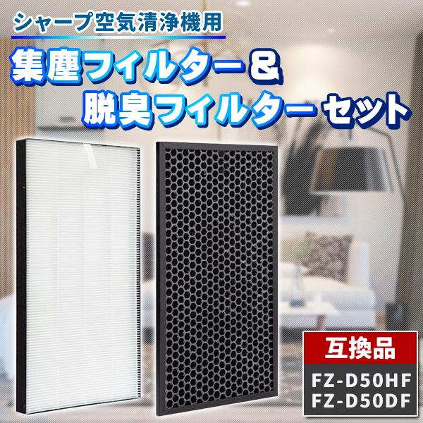 SHARP（シャープ） FZ-D50HF FZ-D50DF 2枚 セット 互換品 集塵 集じん