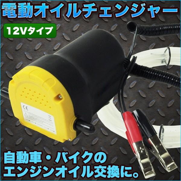 電動式 上抜 家庭用 オイルチェンジャー オイル交換 バッテリー 専用 バイク 自動車 簡単 オイル交換 ジャッキアップ不要 カー用品 Dendooilchanger プライスバリュー 通販 Yahoo ショッピング