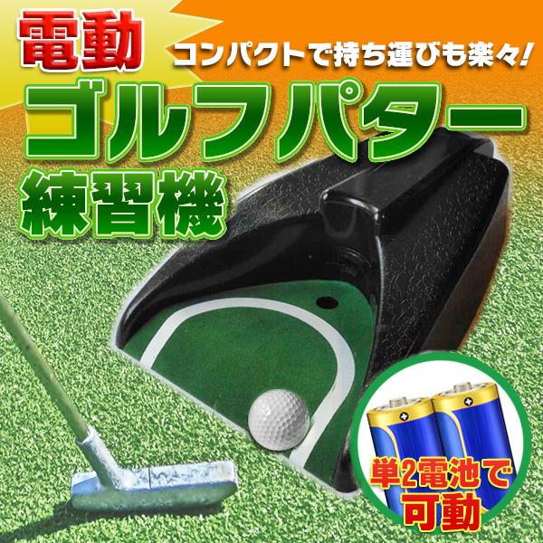 電動ゴルフカップ ゴルフ パター練習 練習機 自宅 会社 旅先 子供 Dendougolf Cup プライスバリュー 通販 Yahoo ショッピング