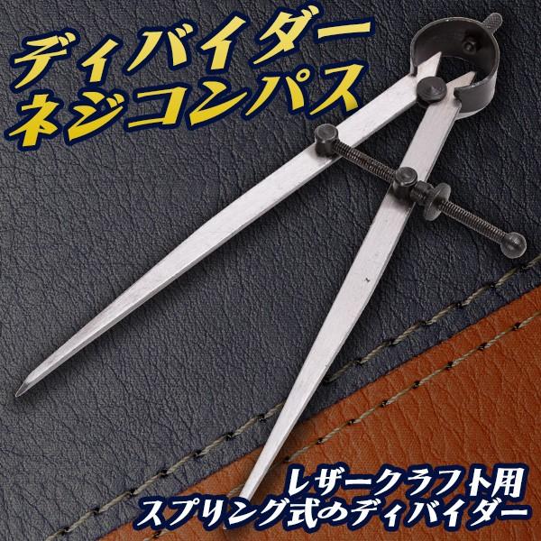 レザークラフト用 スプリング式のディバイダーコンパスの針が両方にあるので、革工芸をDIYハンドメイドする際に重宝します。同じ寸法の間隔や穴開け位置を決めたり、線引きや印付けしたい場合などに。うっすらと線が付くので、その印上をヒシメ打で穴をあ...