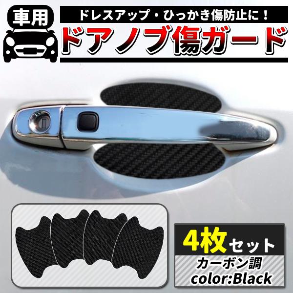 汎用 ドアノブ キズガードプロテクター ブラック カーボン調 シール4枚セット 車用 ひっかき傷 防止ドアノブ 傷 ガード プロテクター シール 保護 シート 爪 Doorprotector Bk プライスバリュー 通販 Yahoo ショッピング