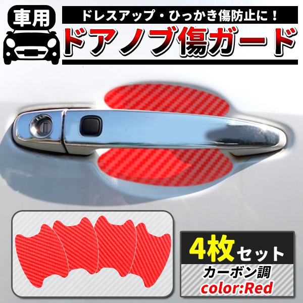 汎用 ドアノブ キズガードプロテクター レッド カーボン調 シール4枚セット 車用 ひっかき傷 防止ドアノブ 傷 ガード プロテクター シール 保護 シート 爪 Doorprotector Rd プライスバリュー 通販 Yahoo ショッピング