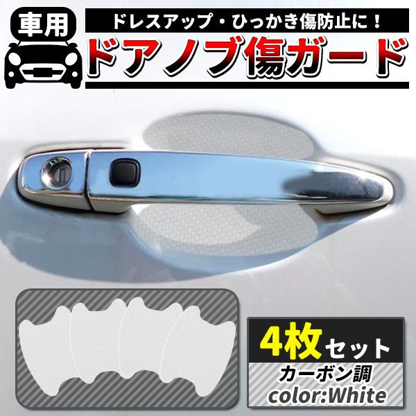 汎用 ドアノブ キズガードプロテクター ホワイト カーボン調 シール4枚セット 車用 ひっかき傷 防止ドアノブ 傷 ガード プロテクター シール 保護 シート 爪 Doorprotector Wt プライスバリュー 通販 Yahoo ショッピング