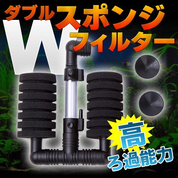 ダブルスポンジフィルター 稚魚 金魚 メダカ 熱帯魚 濾過l Doublesponge プライスバリュー 通販 Yahoo ショッピング
