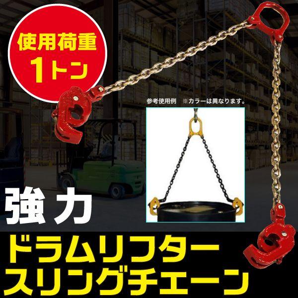 ドラムリフター 強力 荷重 1t スリング チェーン リフト ドラムリフター 強力 荷重 1t スリング チェーン リフト
