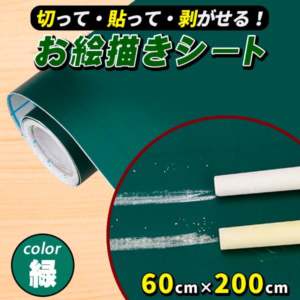 ボードシート ウォールステッカー 200cm×60cm グリーン 緑 ホワイト