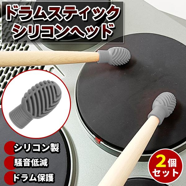 シリコン製 ドラムスティックヘッド 2個入り■騒音の低減にドラムスティックがドラムの表面に当たるときの音を低減ドラム演奏による騒音を軽減することが可能耐久性のあるシリコン製で、長時間の使用にも向いています。■スティックとドラムの表面を保護す...