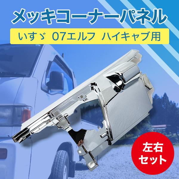 エルフ ハイキャブ いすゞ メッキ コーナー パネル 左右 トラック 車 メッキコーナーパネル Eruhaimirrorpanel プライスバリュー 通販 Yahoo ショッピング