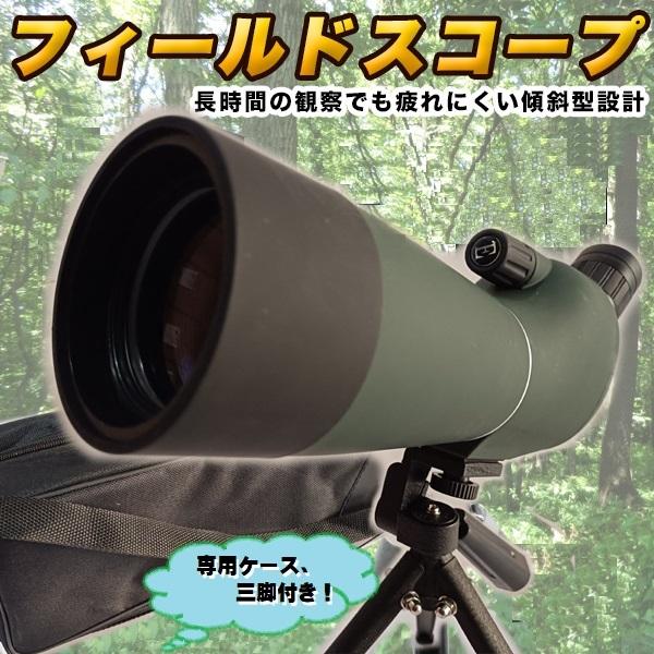 フィールドスコープ 望遠鏡 単眼鏡 三脚 ケース 付き 倍率 20 フィールドスコープ 望遠鏡 単眼鏡 三脚 ケース 付き 倍率 20