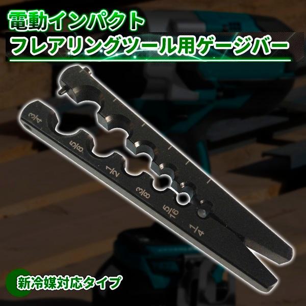 電動インパクトドライバー フレアリングツール用 ゲージバー フレア 