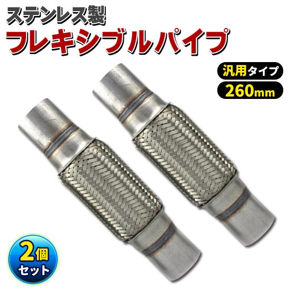 汎用 フレキシブル パイプ ステンレス マフラー 2本セット 蛇腹 ジャバラ φ51 260mm 補修 修理 車 排気 メッシュ ワンオフ 交換 DIY 製作