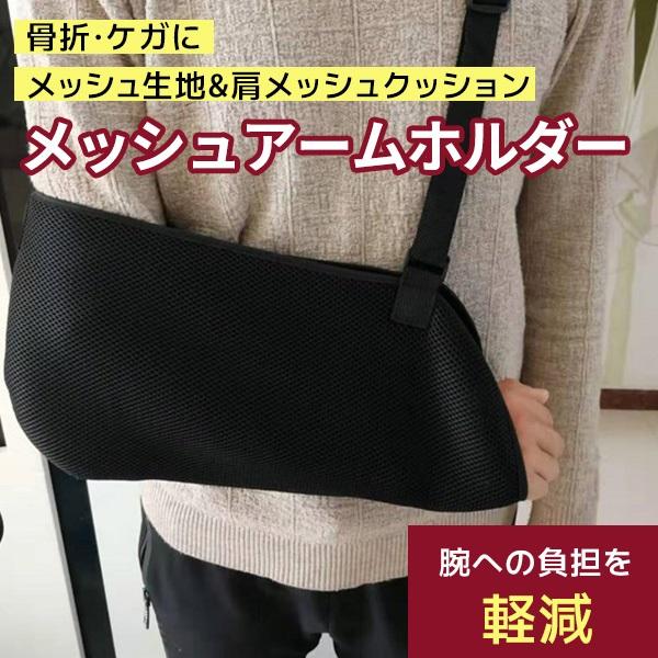 骨折・ケガにメッシュ生地と肩メッシュクッションで腕への負担を軽減!【商品特徴】・腕・肩パッドはメッシュ素材で蒸れを逃して快適にご使用いただきます・三角巾のように肩が痛くなったり、見た目も痛々しくなりません・調整ベルト付きなので体型を問わず体...