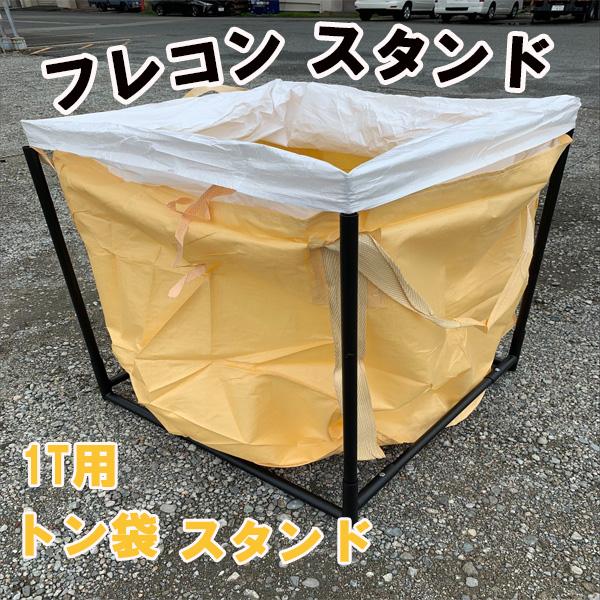 ●自立することができない、やっかいなフレコンバック、トン袋の専用のスタンドです。4つ角の引っ掛けをセットする仕様です。●各トン袋 丸型、角型どちらも対応引っ掛けるフックがあり大きさが収まれば丸型も角型も対応しています。●約10kg 軽量かつ...