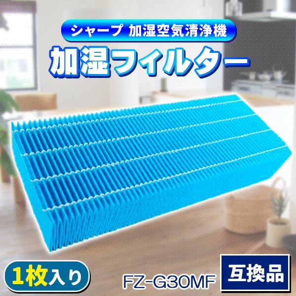 シャープ FZ-G30MF 加湿フィルター 1個入り 互換品 KC-30T5 30T6 30T7