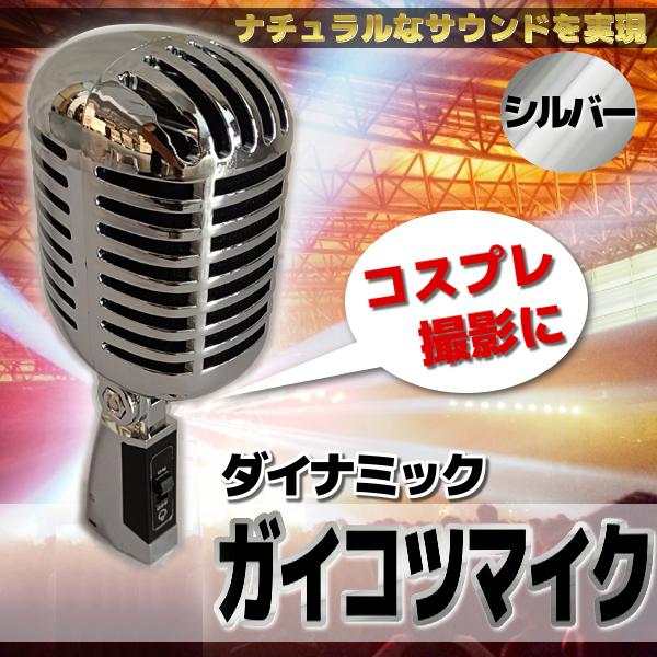 ガイコツマイク ダイナミックマイク シルバー 銀 ヘッド 音響 ガイコツマイク ダイナミックマイク シルバー 銀 ヘッド 音響
