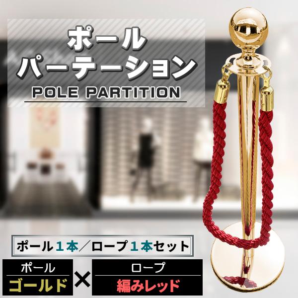 こちらの商品は【ポール1本　ロープ1本】のセット販売になります。◆ホテルやマンションのロビー、空港や銀行にデパートなど様々な商業施設でご利用頂いております。◆ゴールドのポールがとても高級感がありゴージャスな雰囲気を演出します。◆整列等の仕切...