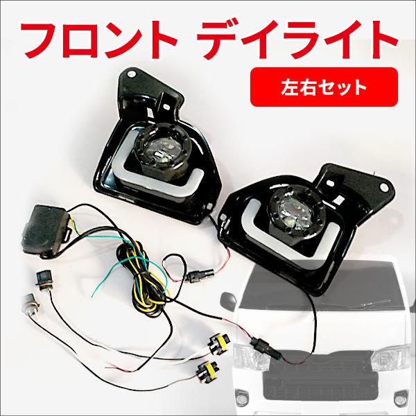 200系 ハイエース LED ファイバー フォグ ランプ デイライト ウィンカー 200系 ハイエース LED ファイバー フォグ ランプ デイライト