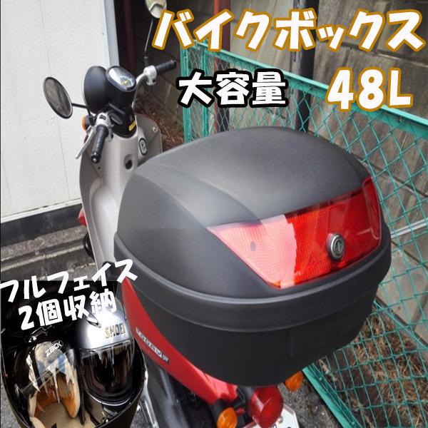 バイクボックス リアボックス 48L ヘルメット フルフェイス2個