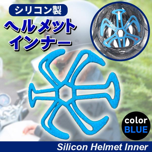 ヘルメット用 ベンチレーションライナー ヘルメットインナー ヘルメット用 ライナー バイク用 ヘルメットライナー シリコンインナーパッドバイク 自転車 男女兼用 作業 工事 防災 ヘルメット年中ヘルメットを被る方がお悩みのムレをこちらの商品...